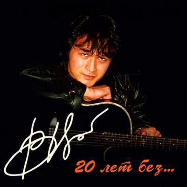 20 лет без... cover art