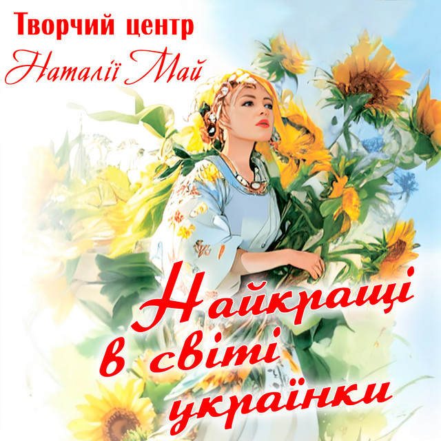 Обкладинка: Весняночка — Творчий центр Наталії Май