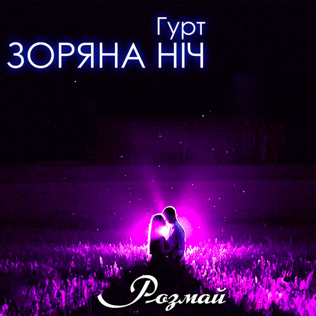 Обкладинка: Розмай — Гурт Зоряна ніч