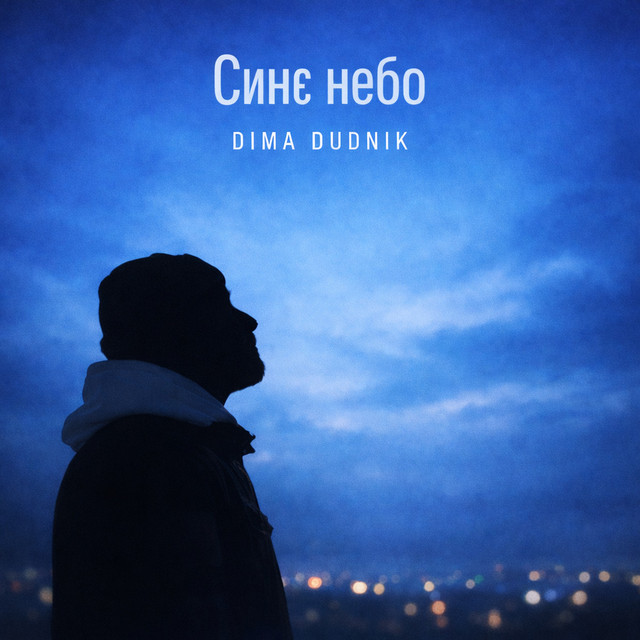 Обкладинка: Синє небо — DIMA DUDNIK