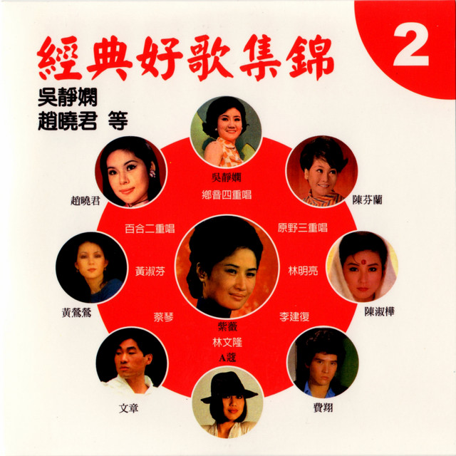 桃花過渡 Song By 趙曉君 康弘 Spotify