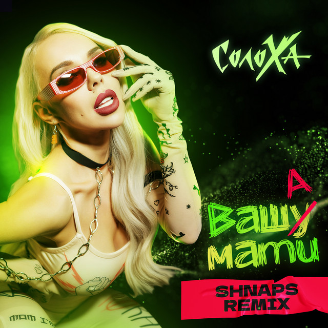 Обкладинка: Ваша Мати - Shnарs Remix — СолоХа