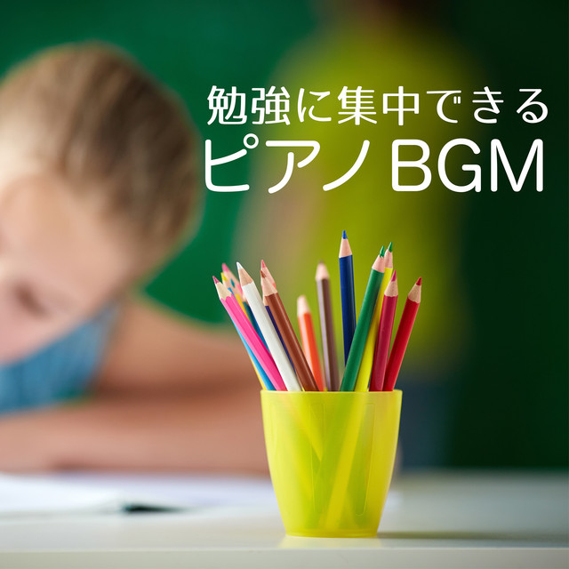 勉強に集中できるピアノBGM cover art