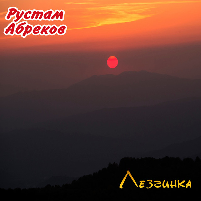 Лезгинка cover art