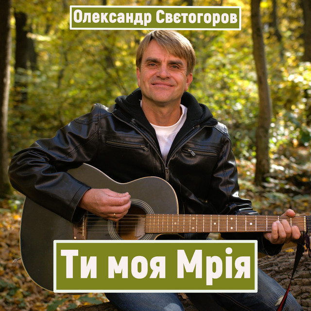Обкладинка: Ти моя мрія — Олександр Свєтогоров