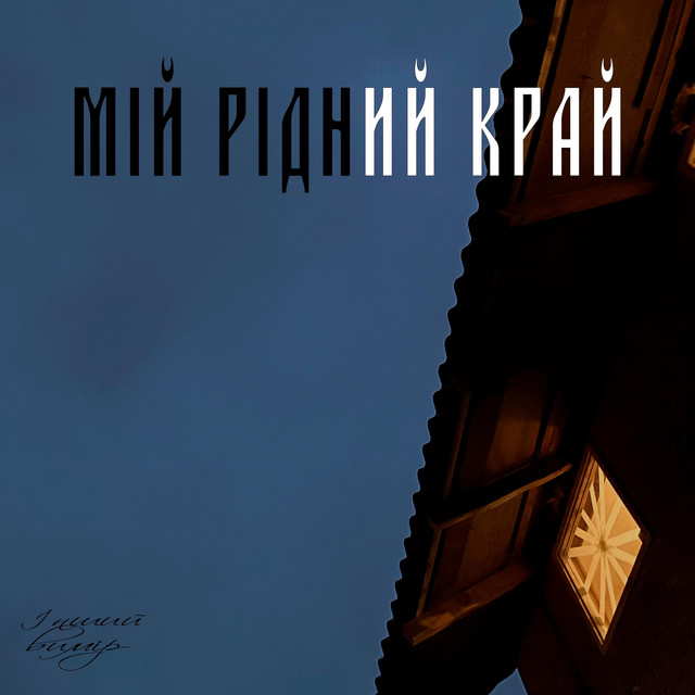 Обкладинка Інший вимір — Мій рідний край