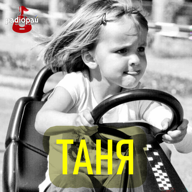 Обкладинка: Таня — Радіорай