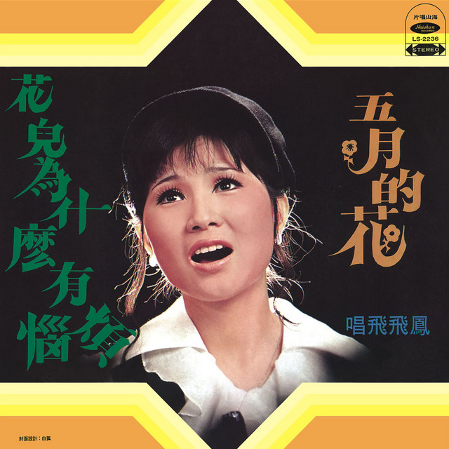 鳳飛飛金賞輯03 by 鳳飛飛- Sales & Streaming Stats | ChartMasters