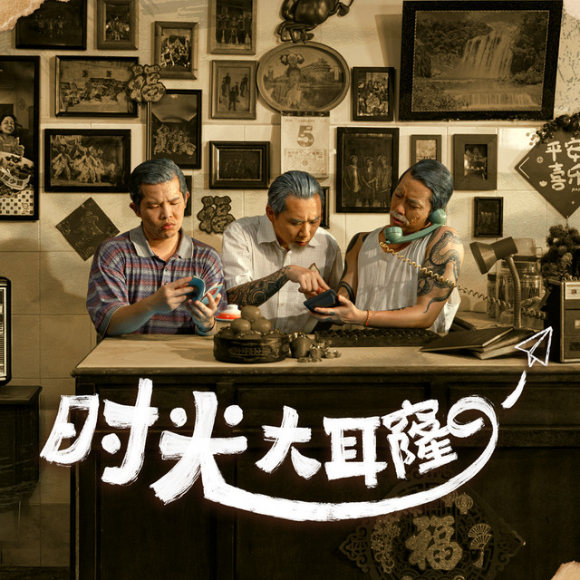 时光大耳窿 cover art