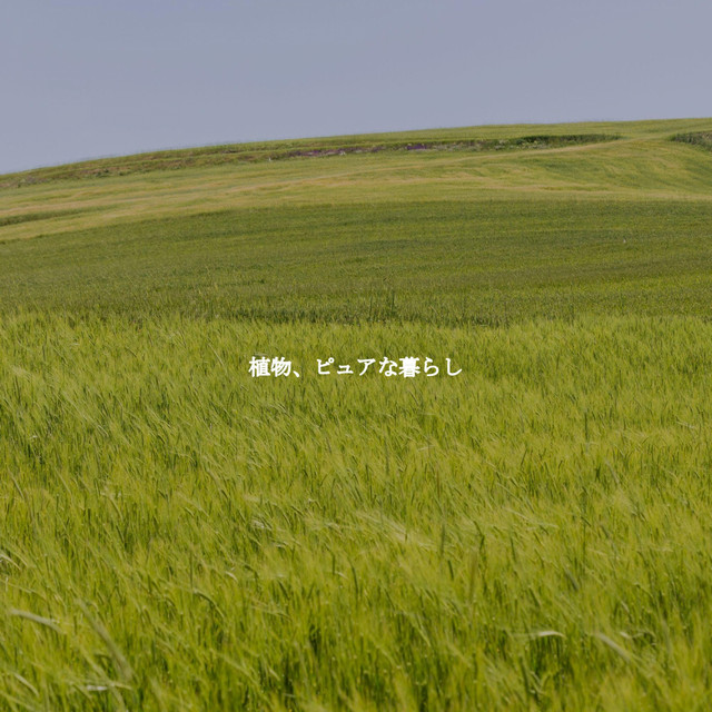 植物、ピュアな暮らし cover art