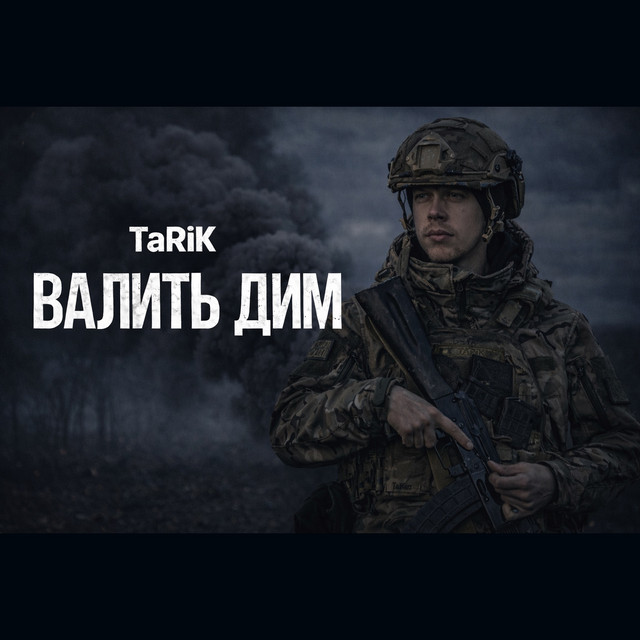 Cover art: Валить дим — TaRiK