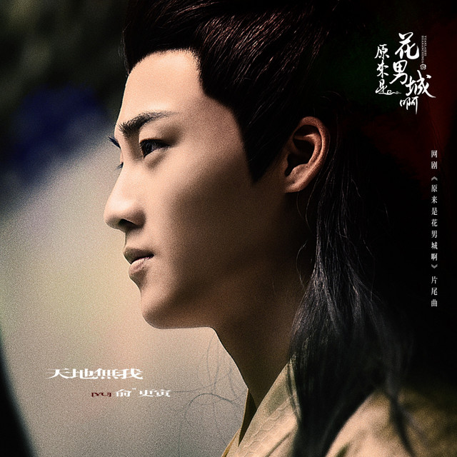 天地无我 - 网剧《原来是花男城啊》片尾曲