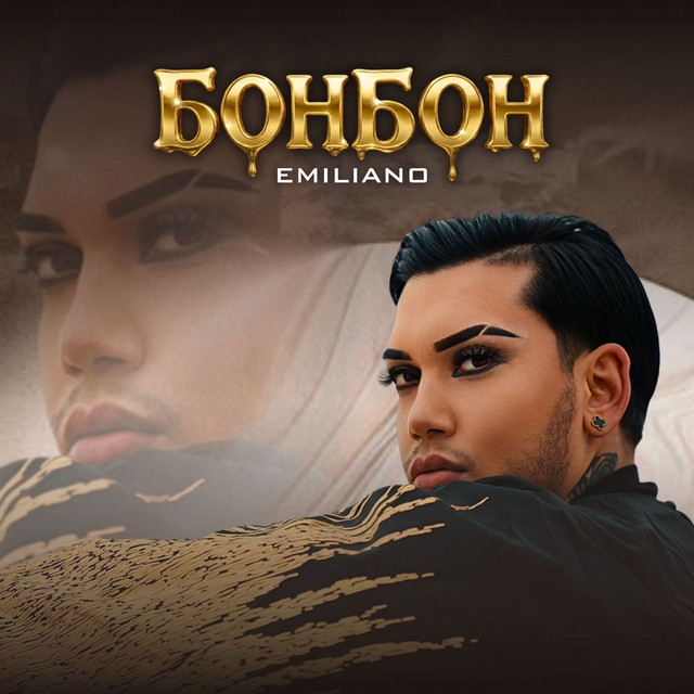 Бонбон cover