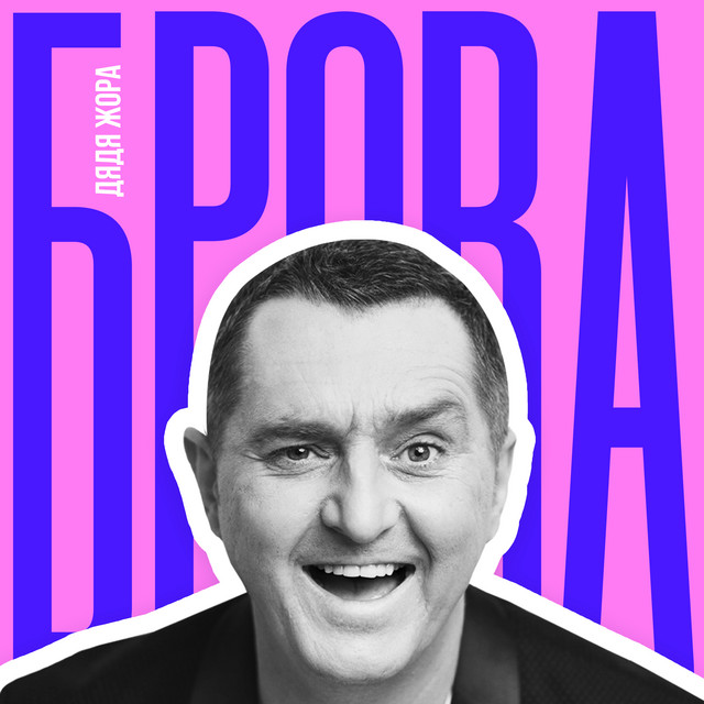 Обкладинка: Брова — Дядя Жора