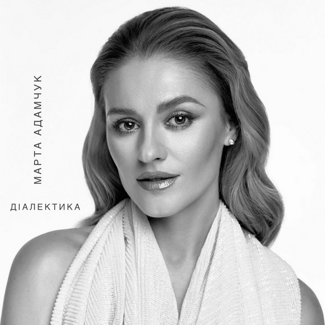 Cover art: ДІАЛЕКТИКА — Марта Адамчук