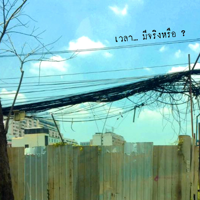 เวลา… มีจริงหรือ ? cover art