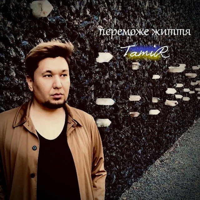 Обкладинка: Переможе життя — TamiR
