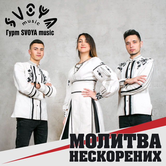 Обкладинка SVOYA music — Молитва нескорених
