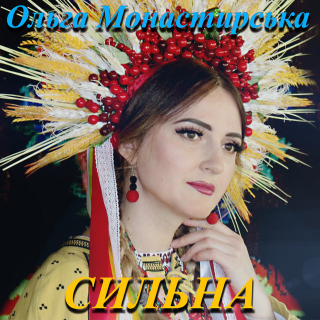 Обкладинка: Сильна — Ольга Монастирська