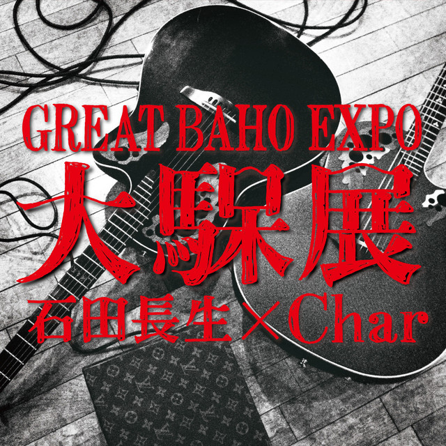 500マイル With 忌野清志郎 1993新宿nissin Power Station Live Song By Baho Kiyoshiro Imawano Spotify