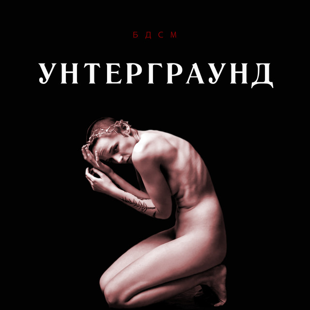 Унтерграунд cover art