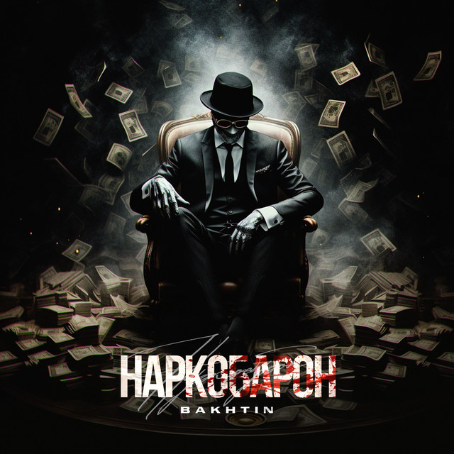 Наркобарон cover art
