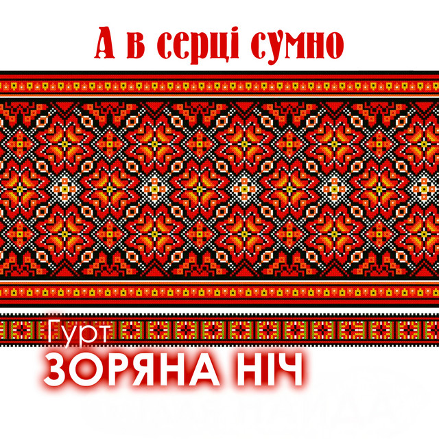 Обкладинка: А в серці сумно — Гурт Зоряна ніч