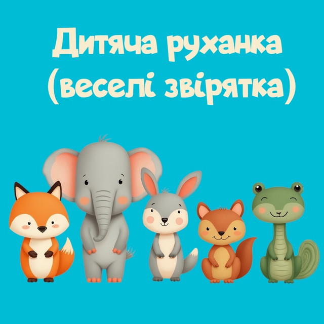 Обкладинка: Дитяча руханка (веселі звірятка) — Співаночка Колиханочка