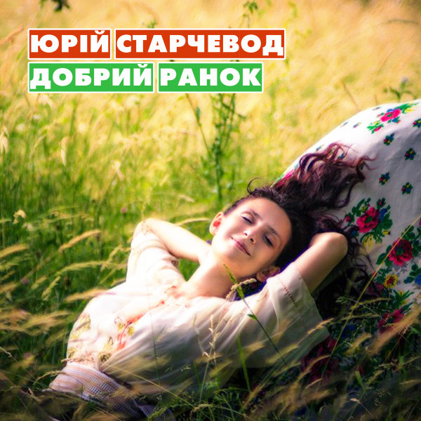 Обкладинка: Добрий ранок — Yurii Starchevod