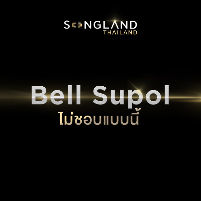 ไม่ชอบแบบนี้ cover art