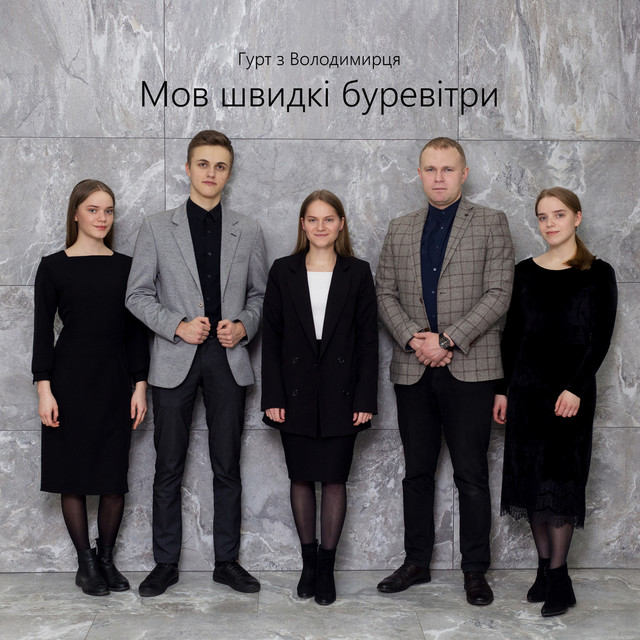 Обкладинка: Мов швидкі буревітри — Гурт з Володимирця