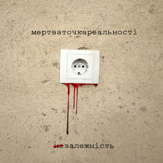 Cover art: Залежність — МертваТочкаРеальності