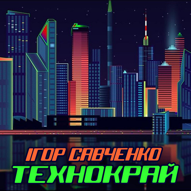 Обкладинка Ігор Савченко — Технокрай