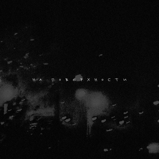 На поверхности cover art