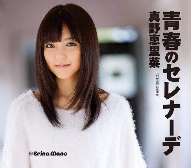 Capa de 青春のセレナーデ  Seishun no Serenade - Erina Mano