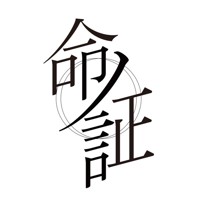 命ノ証 cover art