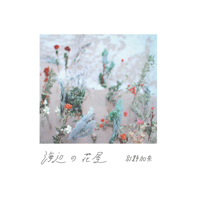 亡霊 - song and lyrics by Kana Wakareno | Spotify