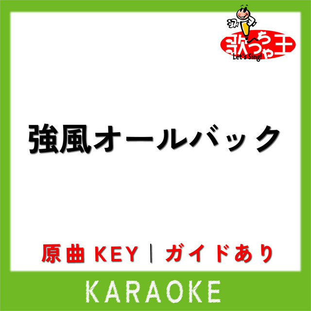 強風オールバック(カラオケ)[原曲歌手:ゆこぴ]