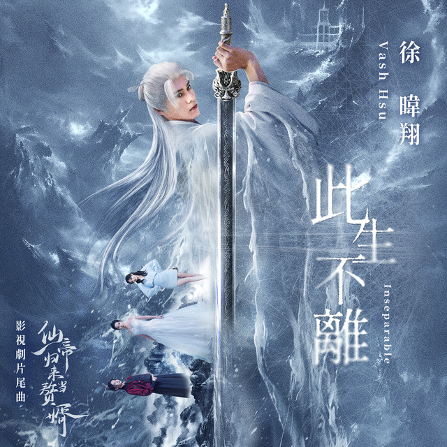 此生不離 - 影視劇《仙帝歸來當贅婿》片尾曲