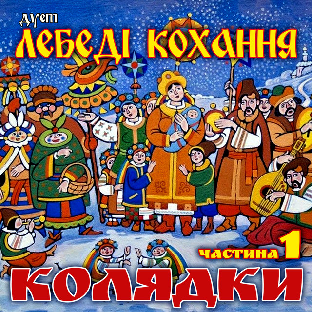 Обкладинка: Во Вифлиємі нині новина — Дует Лебеді кохання