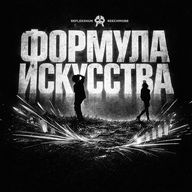 Обкладинка: Формула искусства — REFLEKSHUN