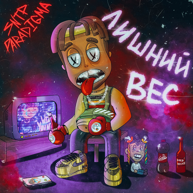 Лишний вес cover art