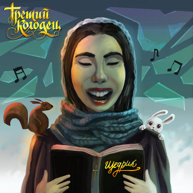Обкладинка: Щедрик — Третий Колодец