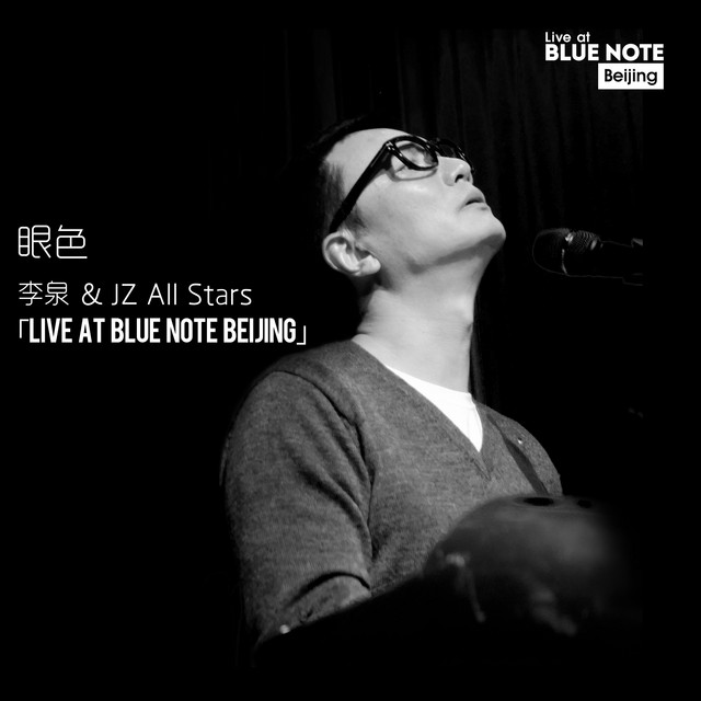 眼色(Live at Blue Note Beijing) cover