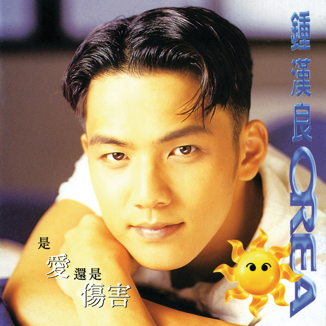 是愛還是傷害 OREA 專輯 cover art