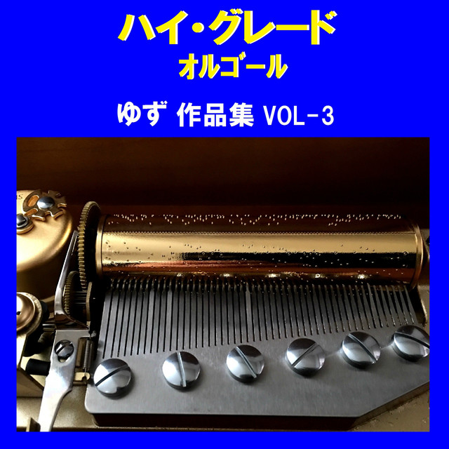 ハイ・グレード オルゴール作品集 ゆず VOL-3 - Album by Orgel Sound