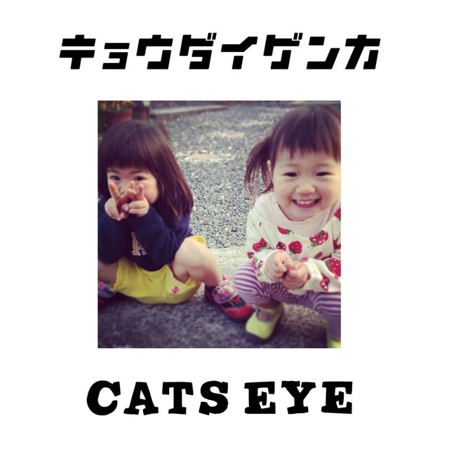 キョウダイゲンカ cover art