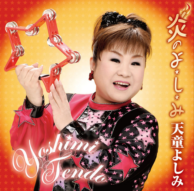 炎のよ・し・み [CD] 炎のよ・し・み - Album by 天童よしみ | Spotify