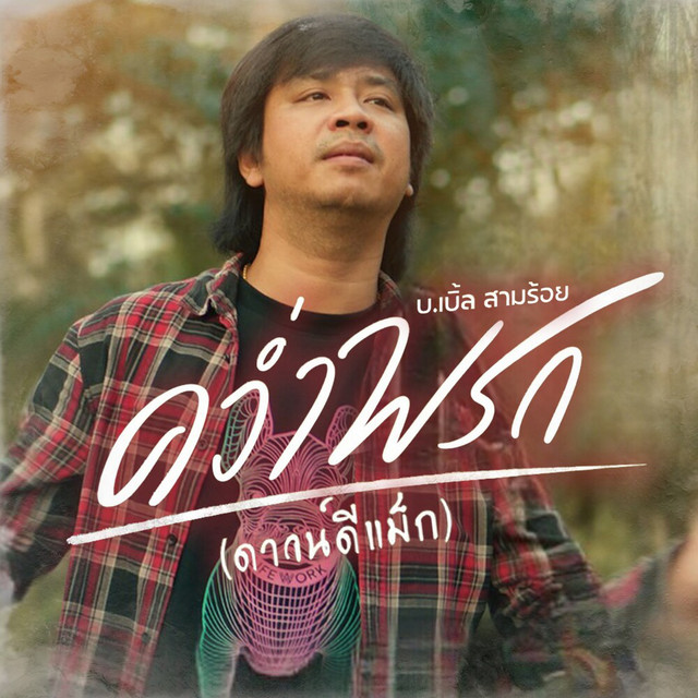 บ.เบิ้ล สามร้อย - KwamProk (Down D Max)