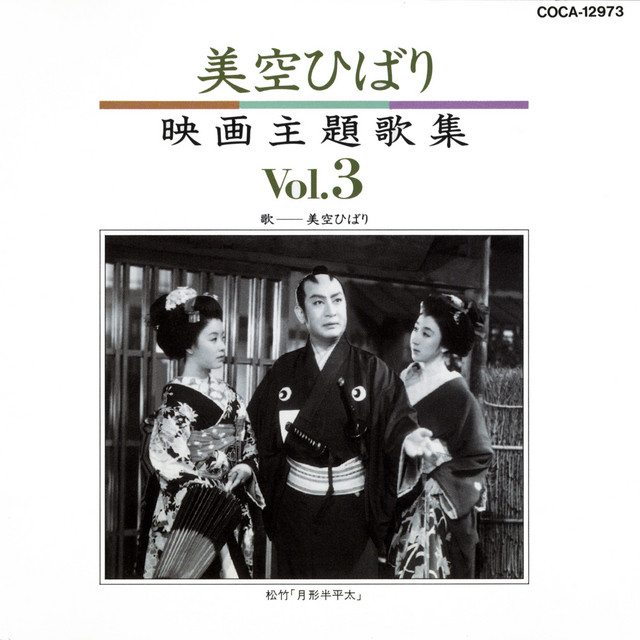 ＤＶＤ「東映映画で歌う美空ひばりの世界」ＤＶＤ全３巻+ひばりの絵葉書5枚